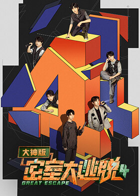 🔝密室大逃脱 第八季.HD4K更8.5期