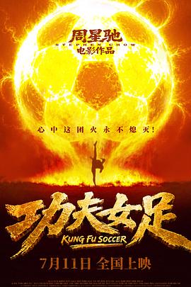 功夫女足 (2026)（TC1080P超清）导演: 周星驰 / 主演: 张小斐 / 迪丽热巴 / 张艺兴